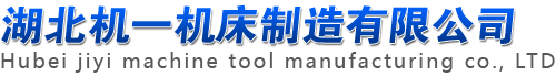 湖北機一機床制造有限公司（原沙市第一機床廠/沙市一機(jī)）